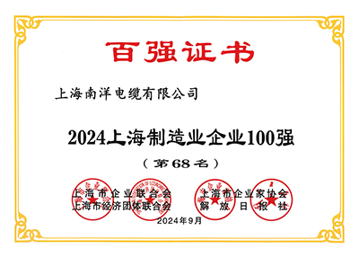 上海制造業(yè)企業(yè)100強